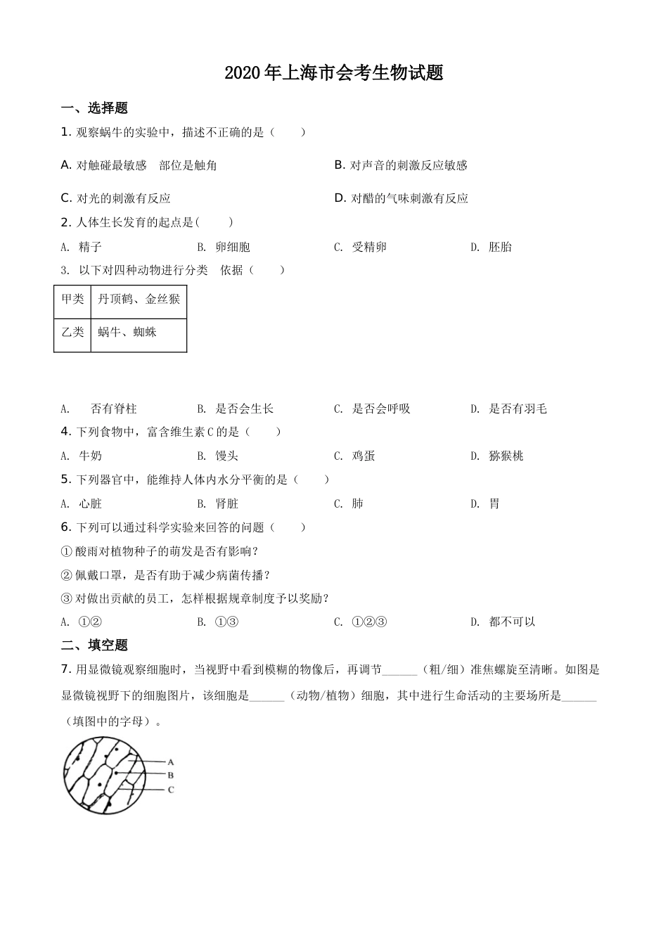 精品解析：2020年上海市会考生物试题（原卷版）.doc_第1页