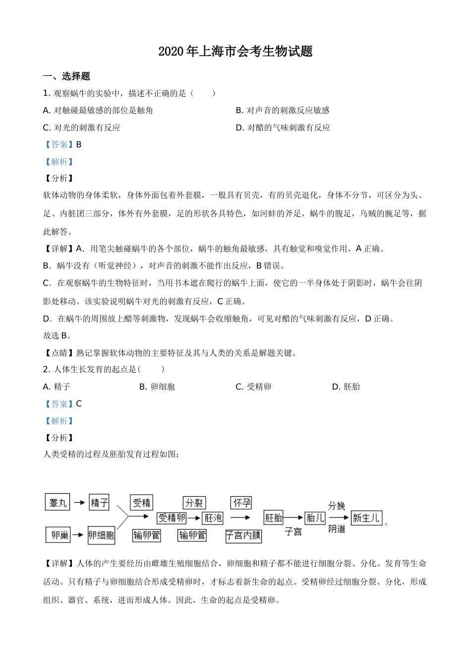 精品解析：2020年上海市会考生物试题（解析版）.doc_第1页