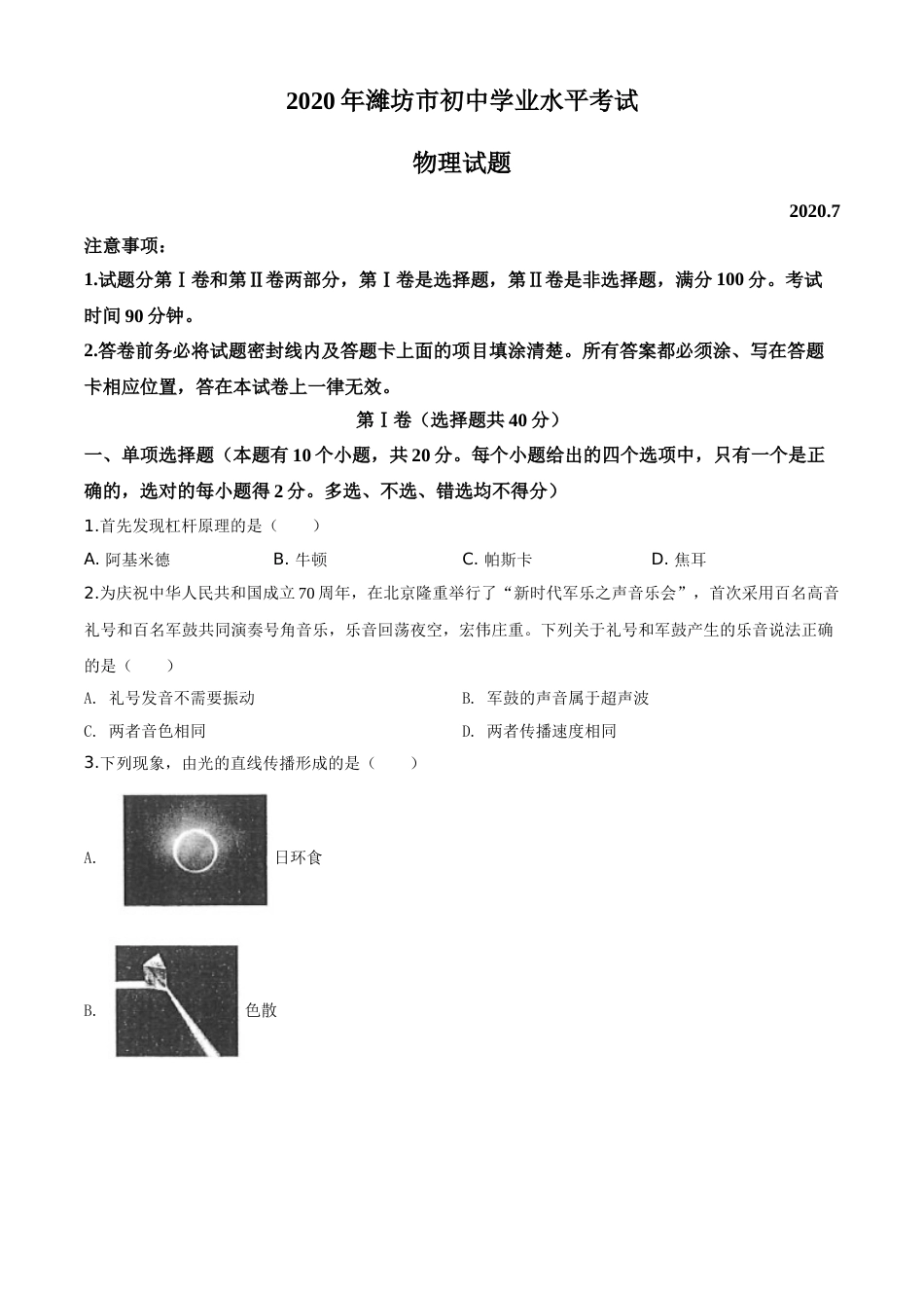 精品解析：2020年山东省潍坊市中考物理试题（原卷版）.doc_第1页