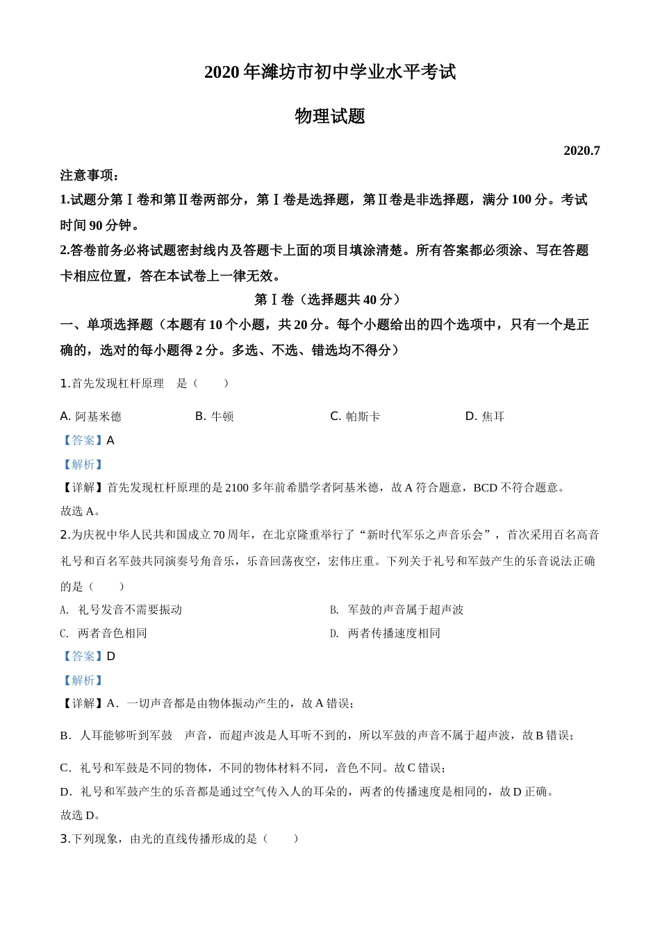精品解析：2020年山东省潍坊市中考物理试题（解析版）.doc_第1页