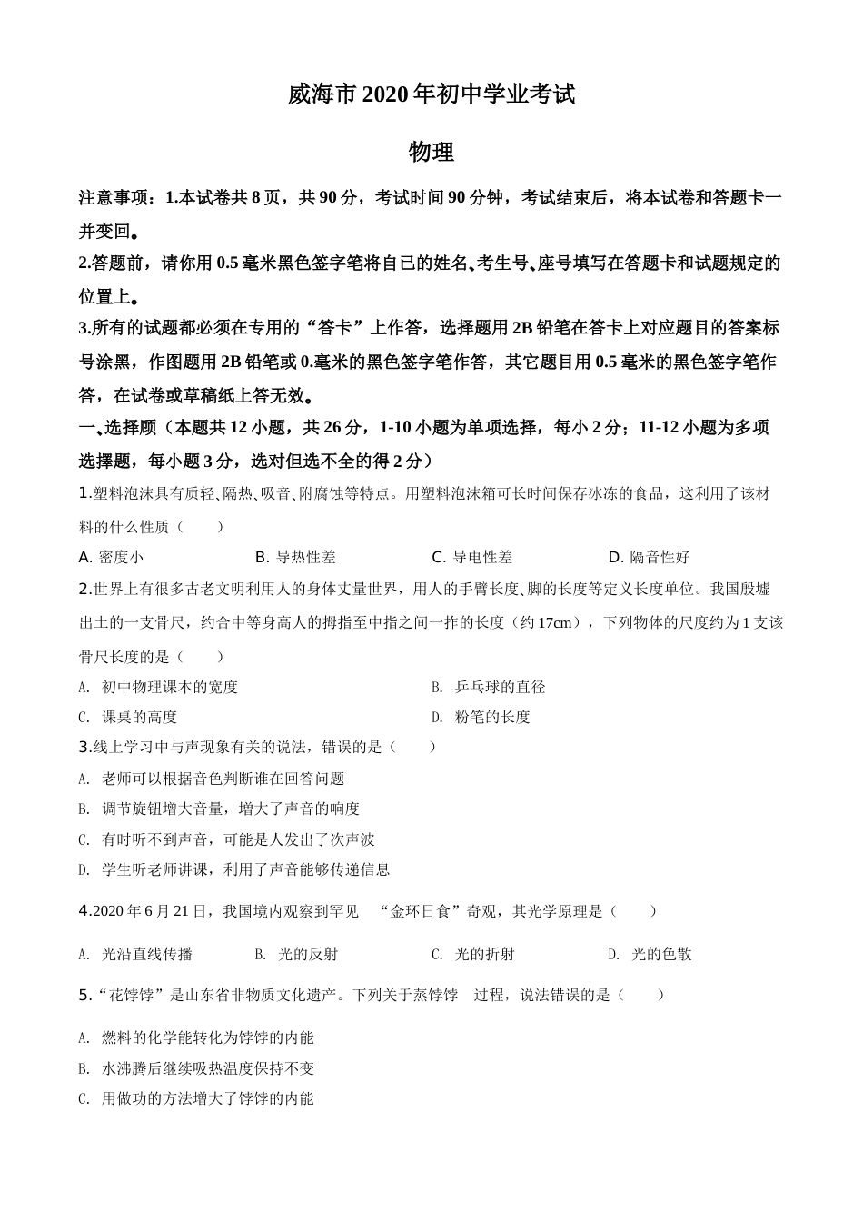 精品解析：2020年山东省威海市中考物理试题（原卷版）.doc_第1页