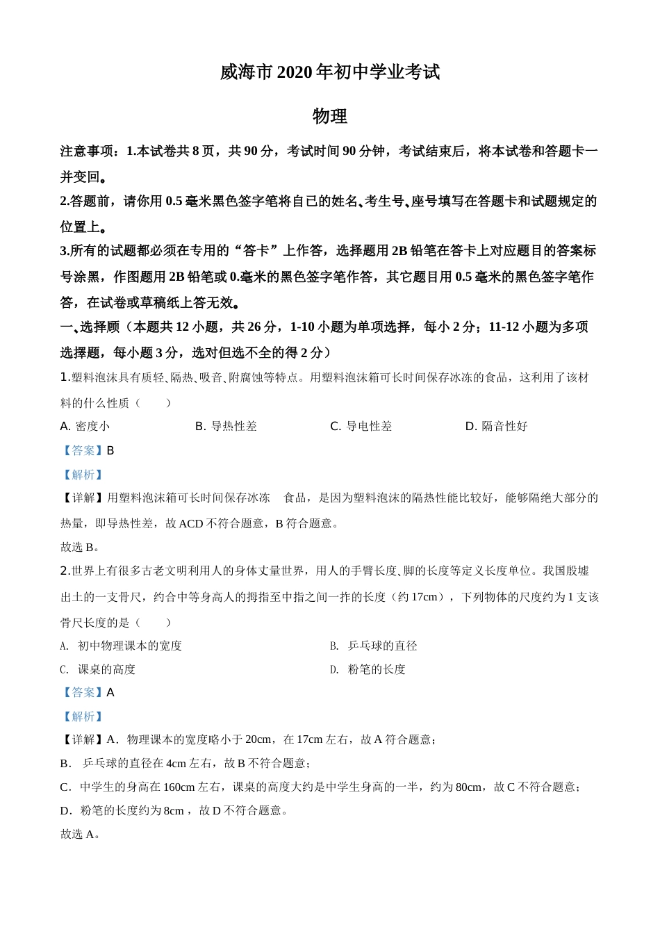 精品解析：2020年山东省威海市中考物理试题（解析版）.doc_第1页