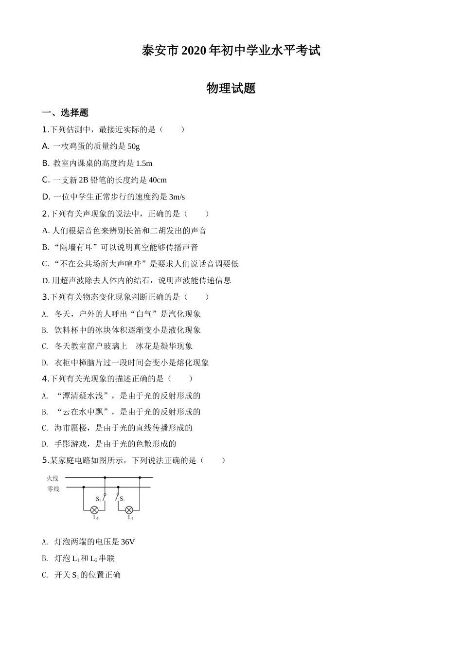 精品解析：2020年山东省泰安市中考物理试题（原卷版）.doc_第1页