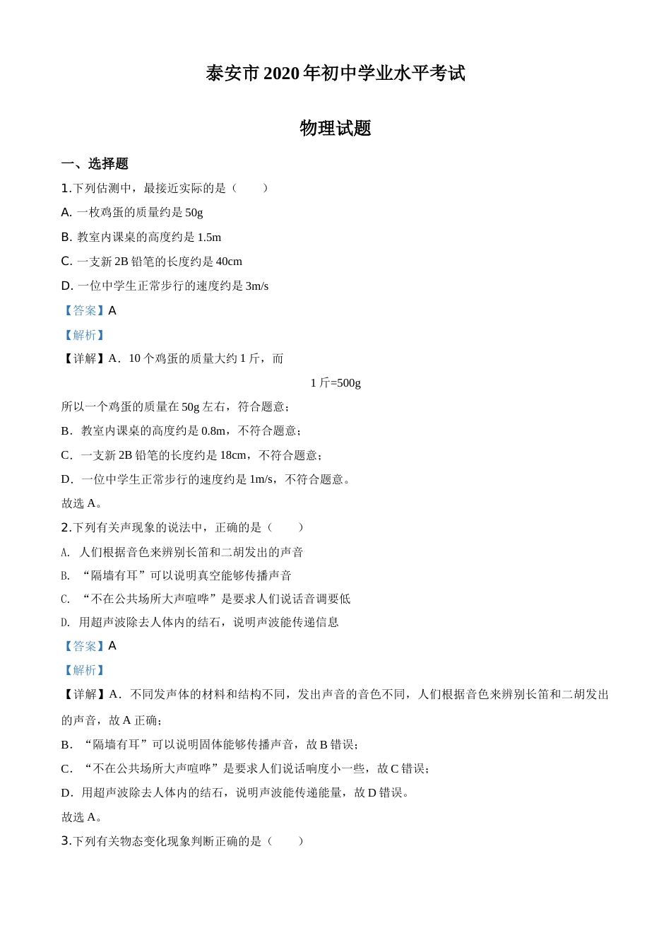 精品解析：2020年山东省泰安市中考物理试题（解析版）.doc_第1页