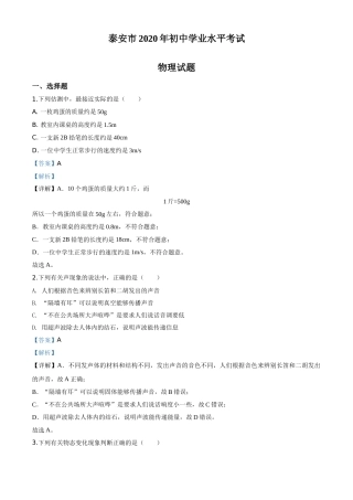 精品解析：2020年山东省泰安市中考物理试题（解析版）.doc