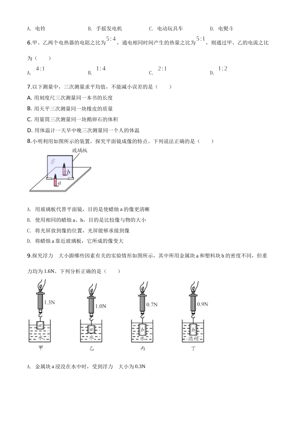 精品解析：2020年山东省青岛市中考物理试题（原卷版）.doc_第2页