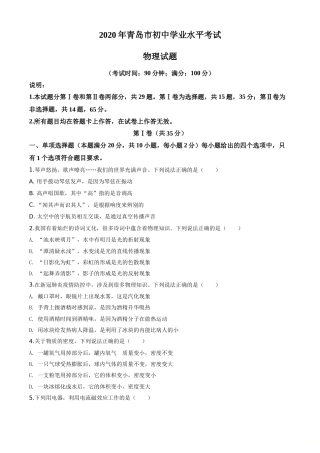 精品解析：2020年山东省青岛市中考物理试题（原卷版）.doc