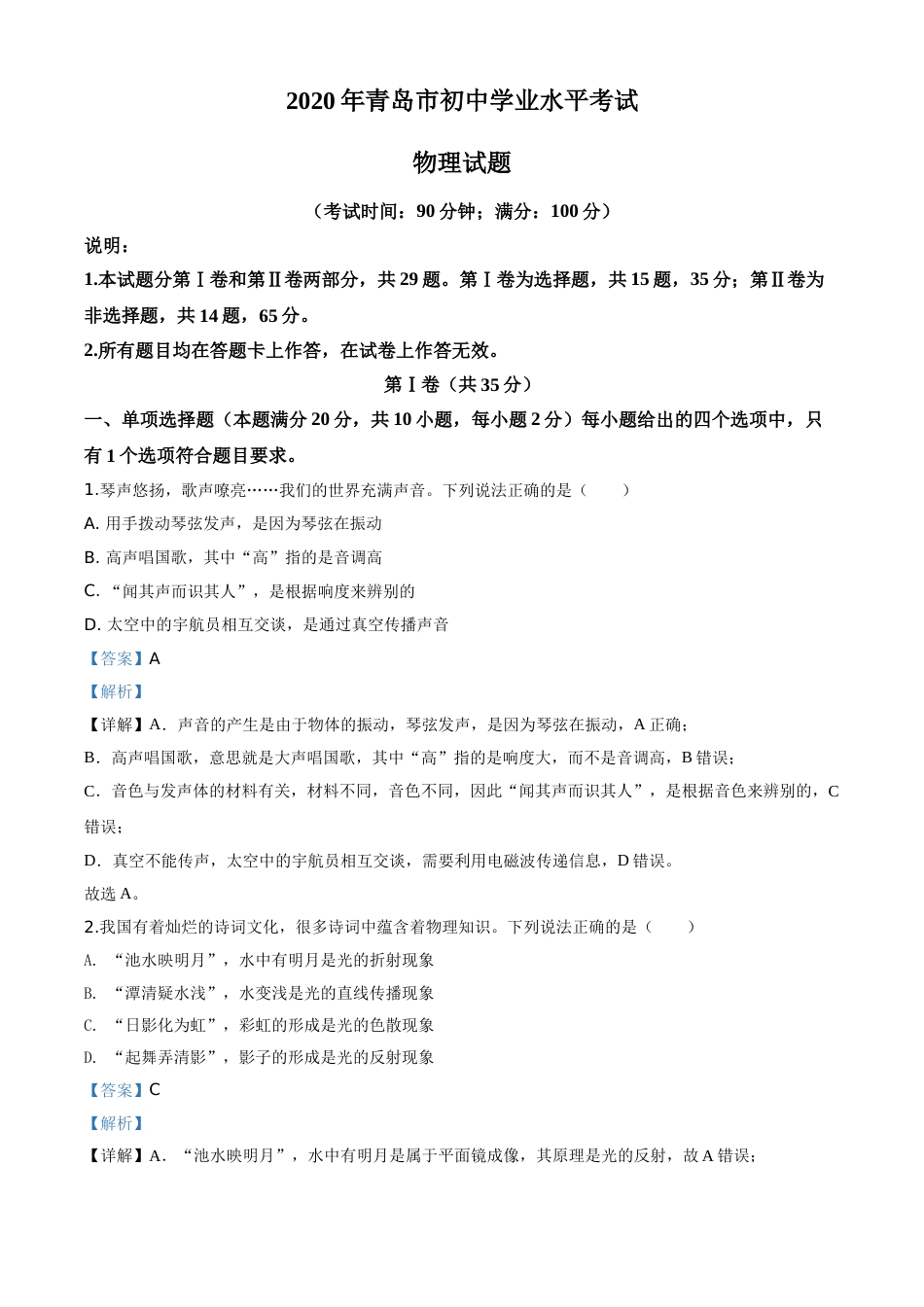 精品解析：2020年山东省青岛市中考物理试题（解析版）.doc_第1页