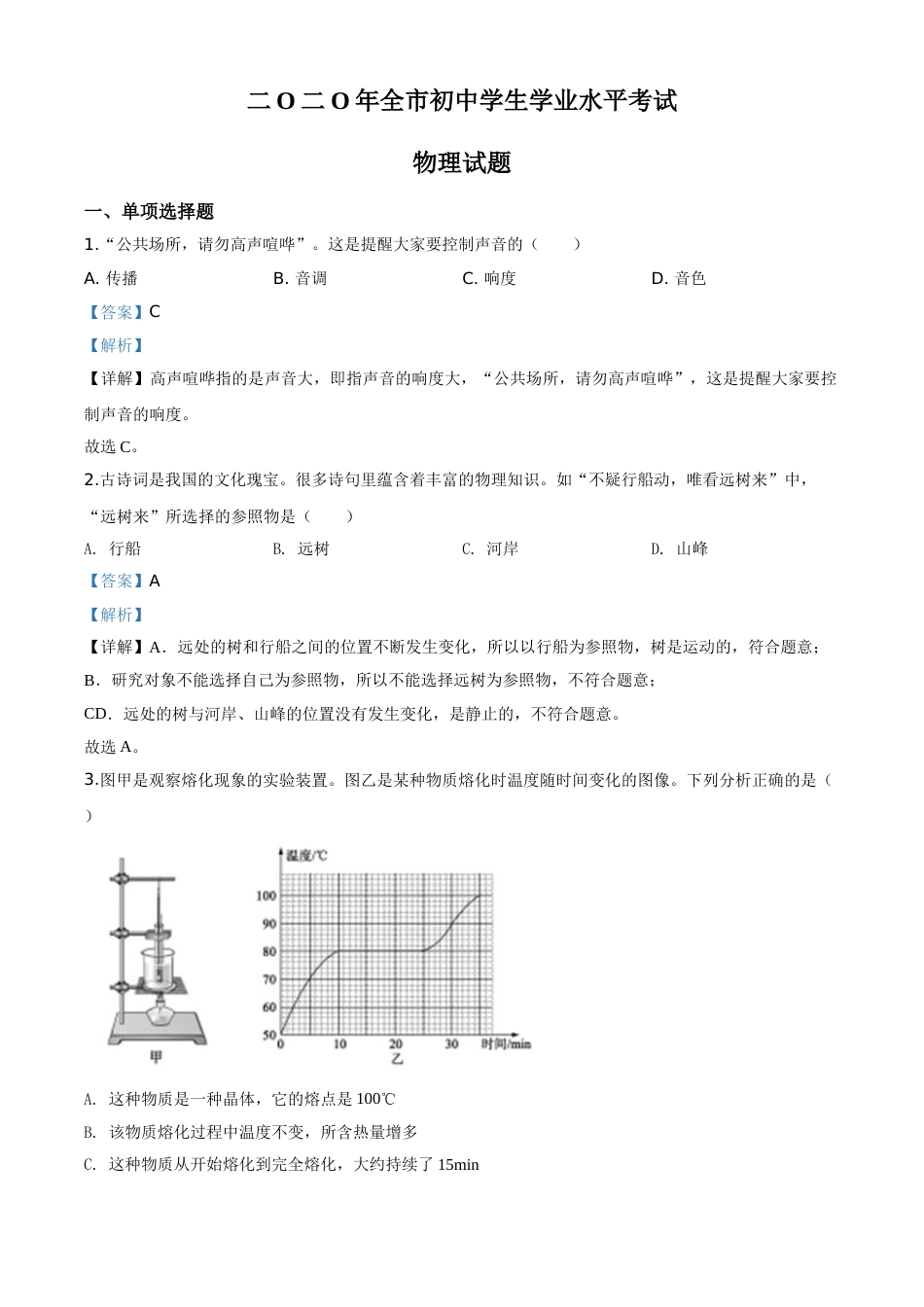 精品解析：2020年山东省聊城市中考物理试题（解析版）.doc_第1页