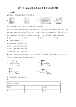 精品解析：2020年山东省济宁市中考物理试题（高中段学校招生考试物理试题)（原卷版）.doc