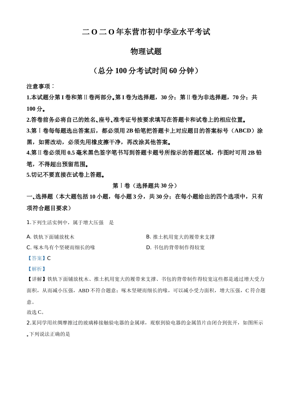 精品解析：2020年山东省东营市中考物理试题（解析版）.doc_第1页