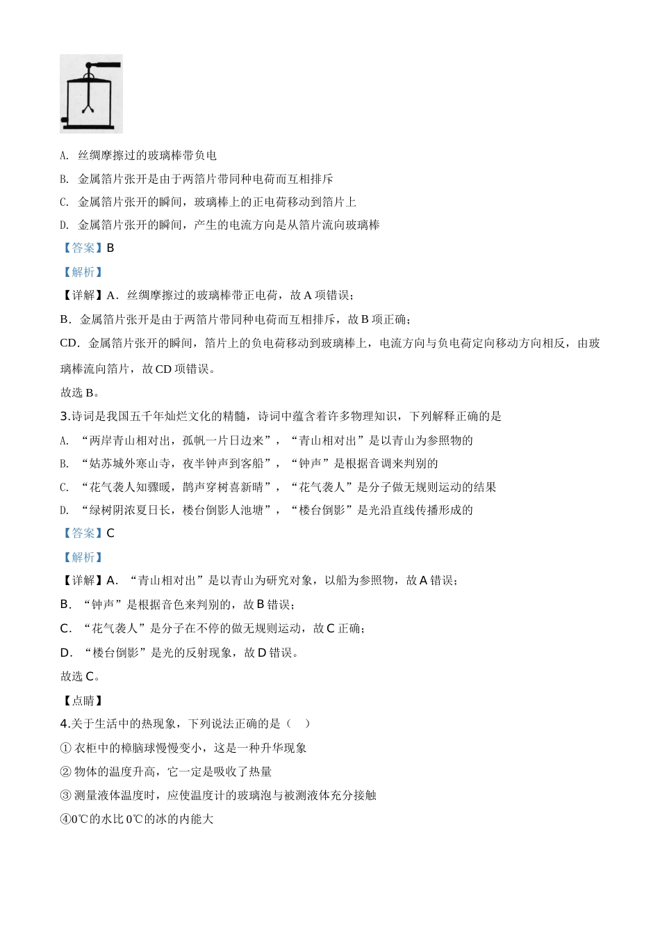 精品解析：2020年山东省东营市中考物理试题（解析版）.doc_第2页