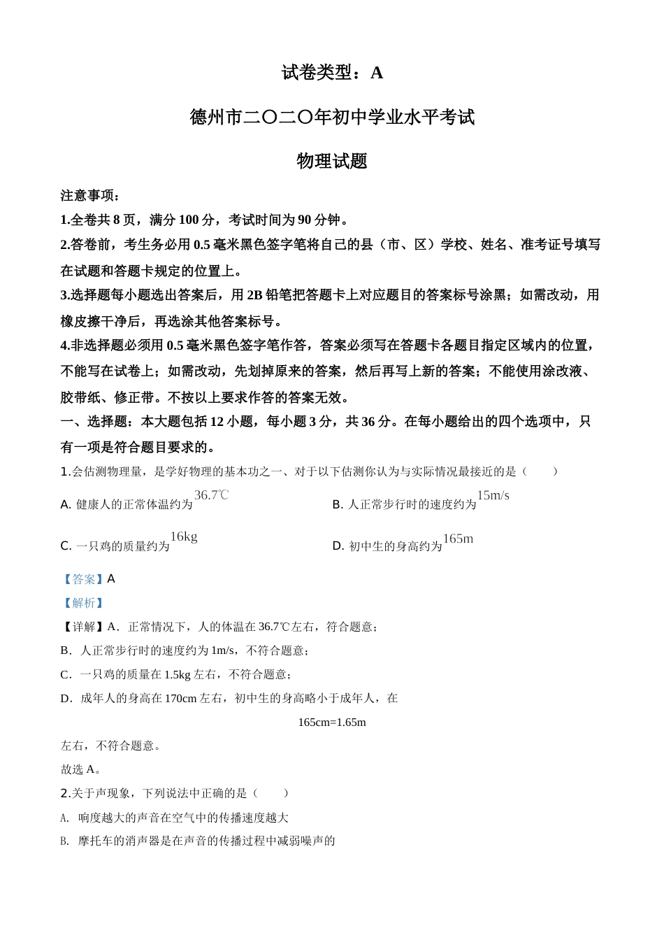 精品解析：2020年山东省德州市中考物理试题（解析版）.doc_第1页