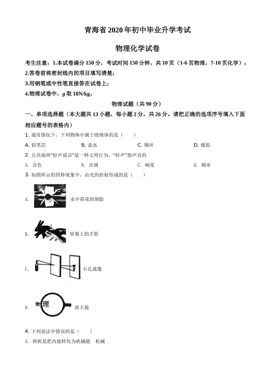 精品解析：2020年青海省中考物理试题（原卷版）.doc_第1页