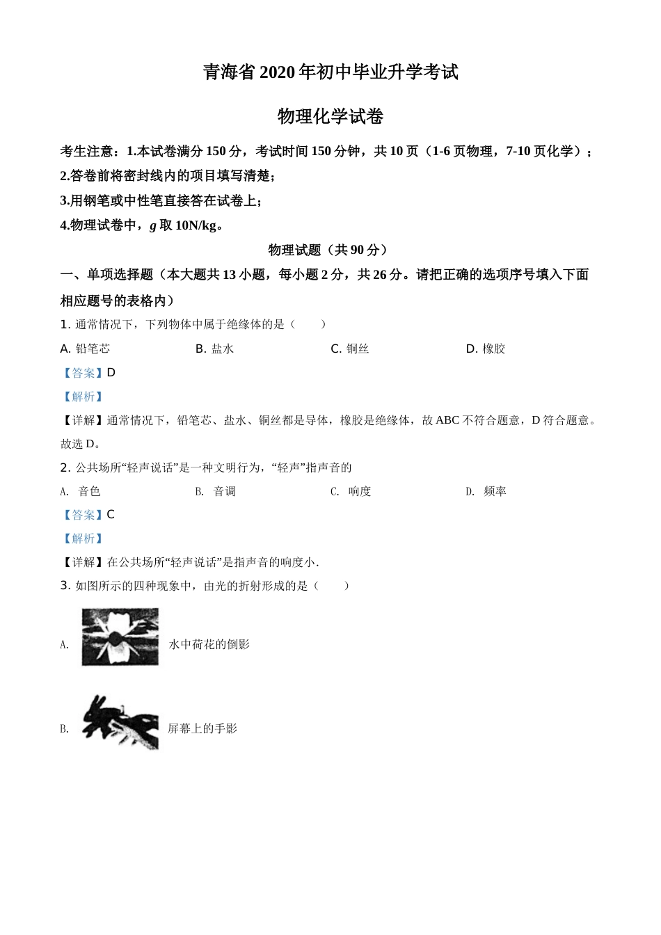 精品解析：2020年青海省中考物理试题（解析版）.doc_第1页