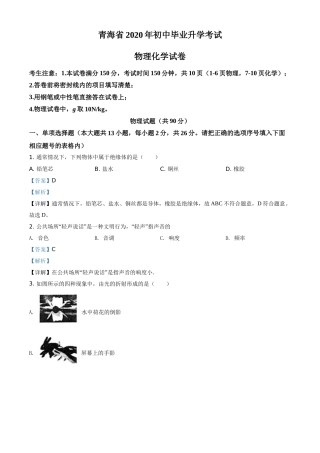 精品解析：2020年青海省中考物理试题（解析版）.doc