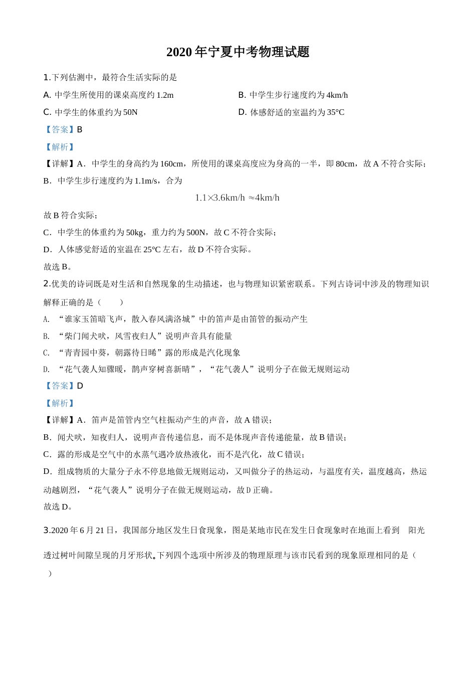 精品解析：2020年宁夏中考物理试题（解析版）.doc_第1页