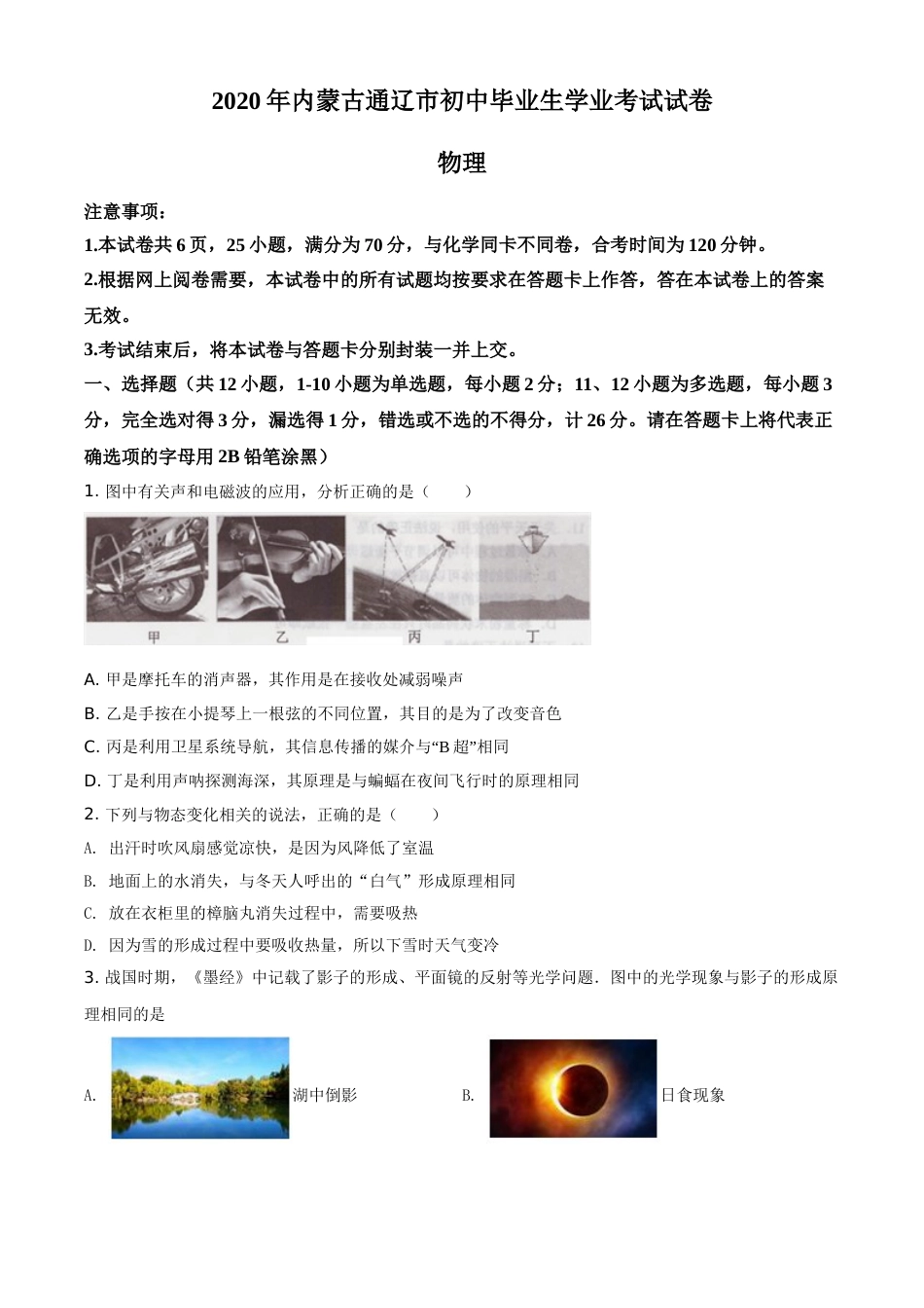 精品解析：2020年内蒙古通辽市中考物理试题（原卷版）.doc_第1页