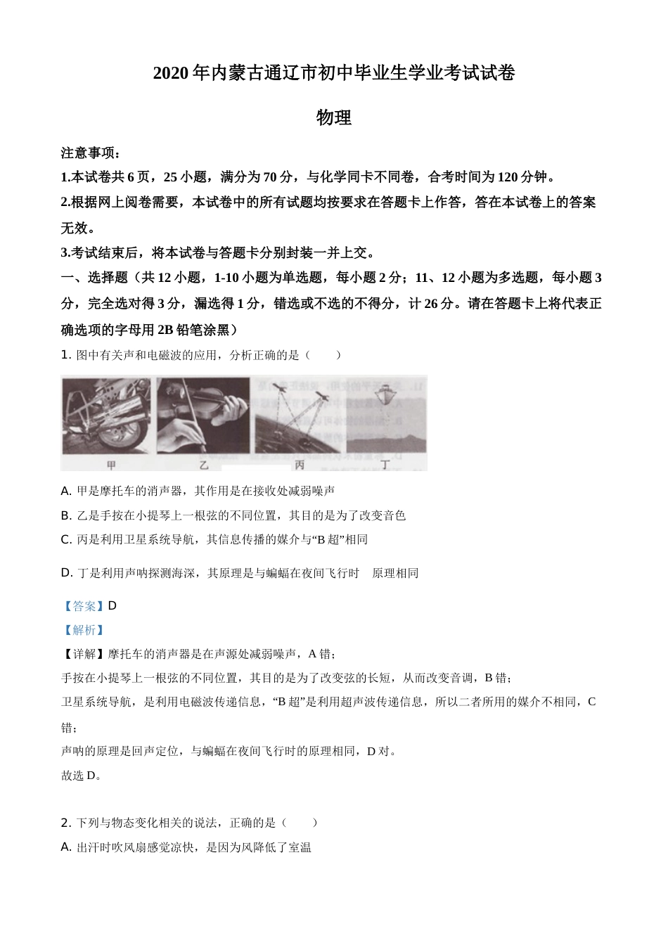 精品解析：2020年内蒙古通辽市中考物理试题（解析版）.doc_第1页