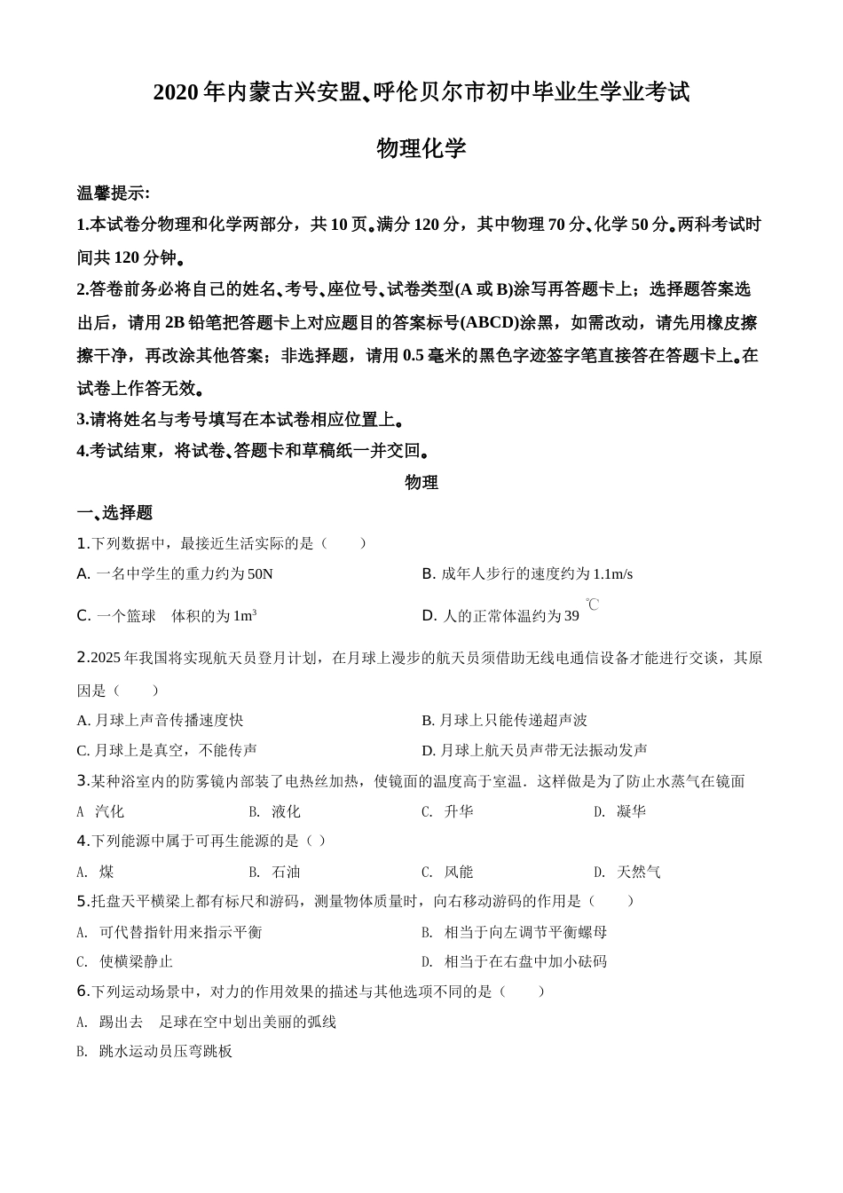 精品解析：2020年内蒙古呼伦贝尔市中考物理试题（原卷版）.doc_第1页