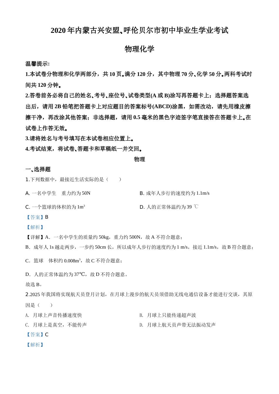 精品解析：2020年内蒙古呼伦贝尔市中考物理试题（解析版）.doc_第1页
