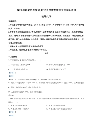 精品解析：2020年内蒙古呼伦贝尔市中考物理试题（解析版）.doc