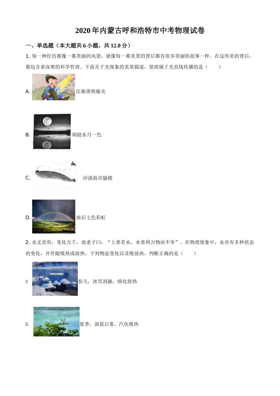 精品解析：2020年内蒙古呼和浩特市中考物理试题（原卷版）.doc_第1页