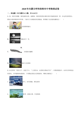 精品解析：2020年内蒙古呼和浩特市中考物理试题（原卷版）.doc