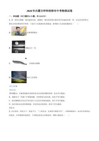 精品解析：2020年内蒙古呼和浩特市中考物理试题（解析版）.doc