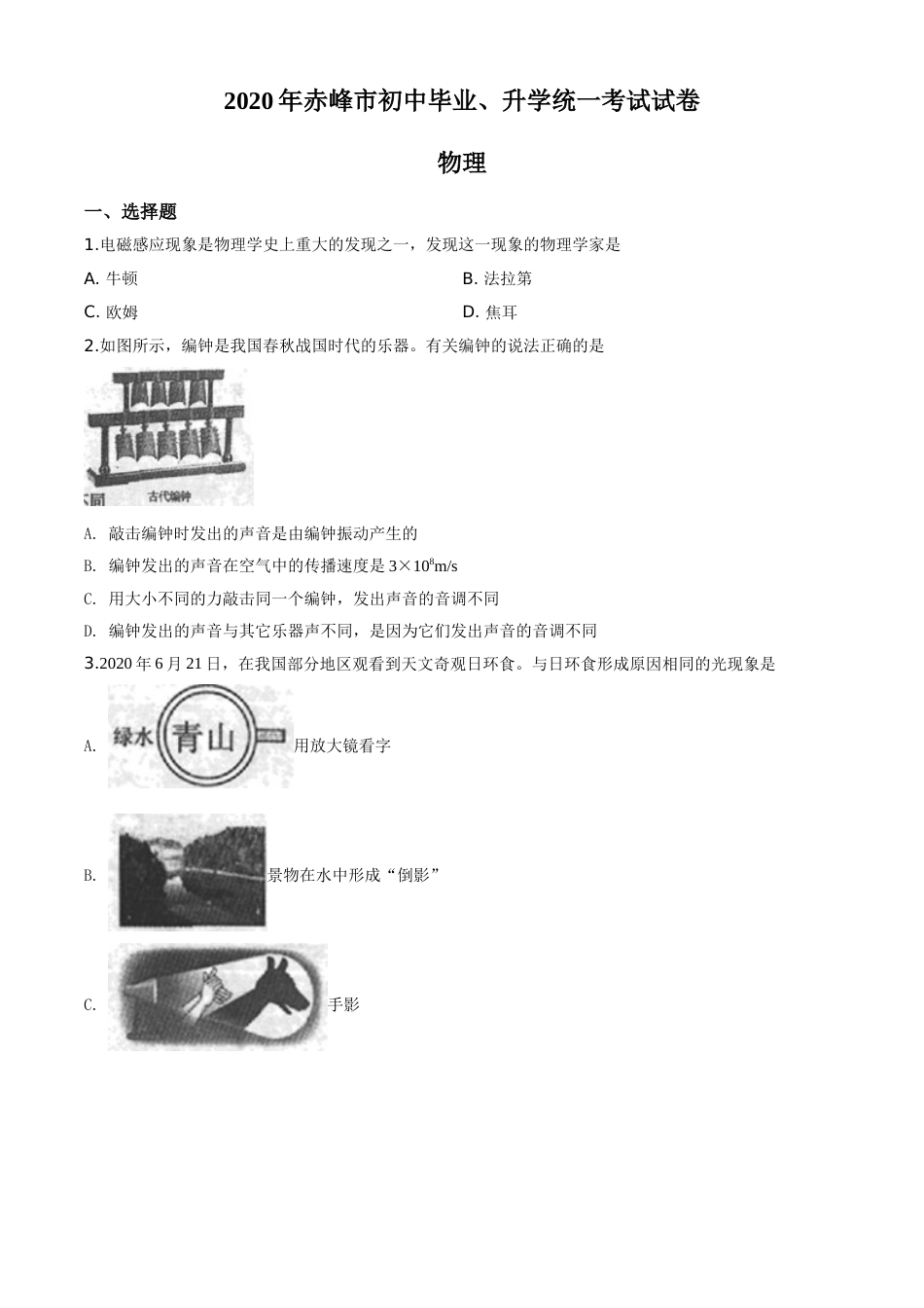 精品解析：2020年内蒙古赤峰市中考物理试题（原卷版）.doc_第1页