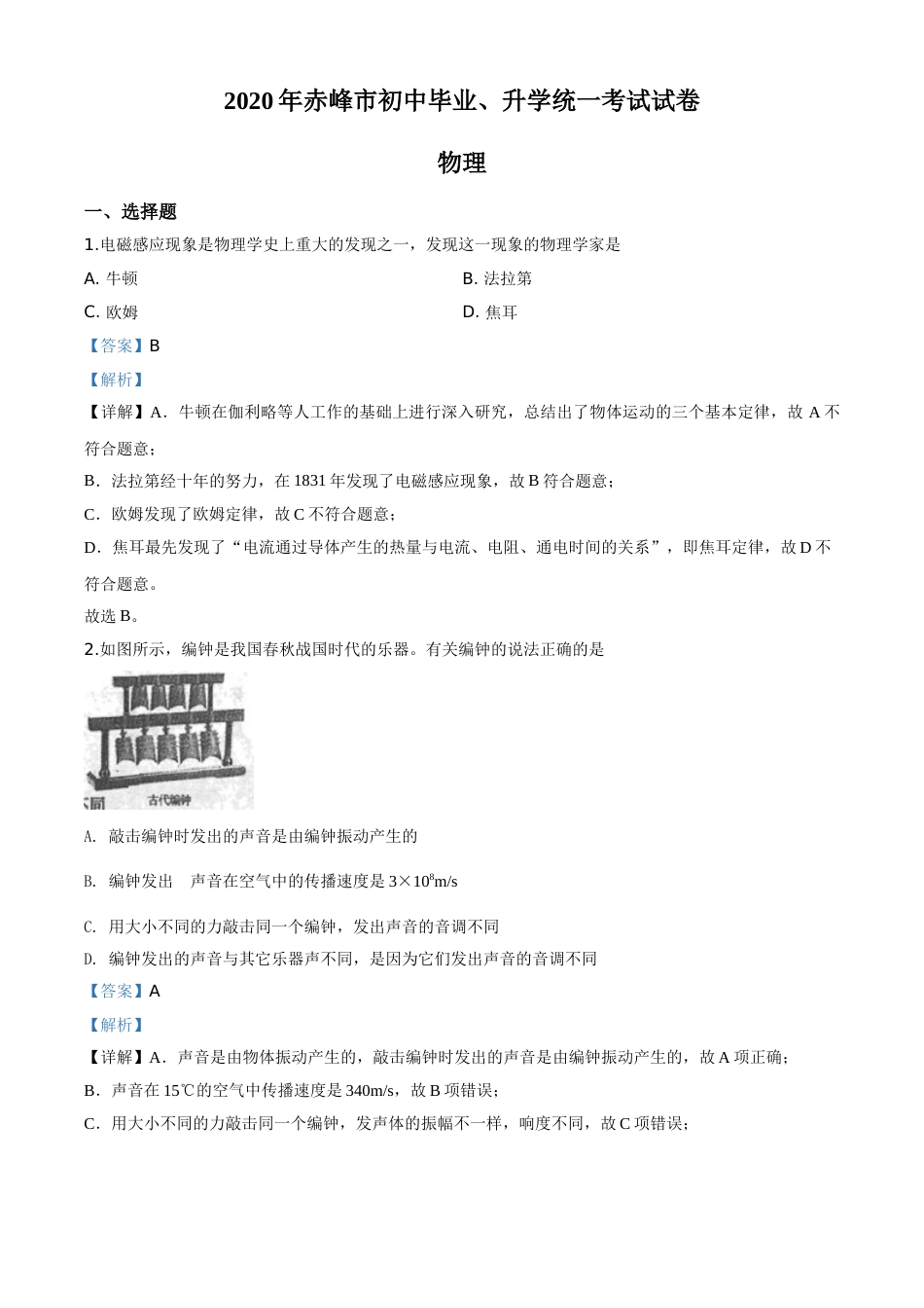 精品解析：2020年内蒙古赤峰市中考物理试题（解析版）.doc_第1页