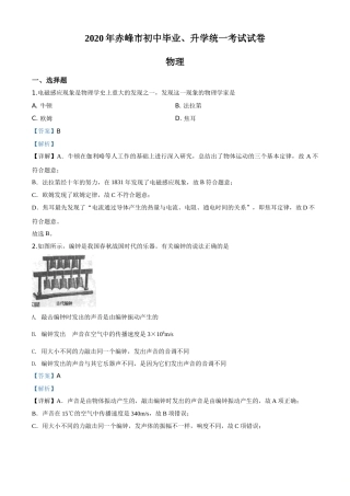 精品解析：2020年内蒙古赤峰市中考物理试题（解析版）.doc