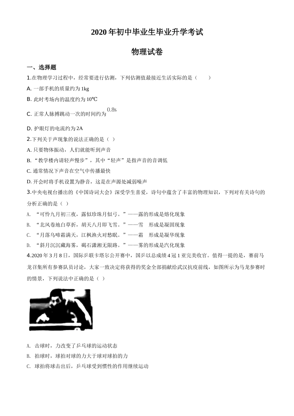 精品解析：2020年辽宁省营口市中考物理试题（原卷版）.doc_第1页