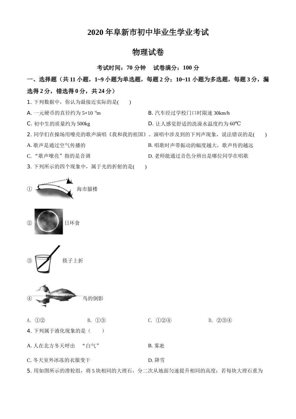 精品解析：2020年辽宁省阜新市中考物理试题（原卷版）.doc_第1页