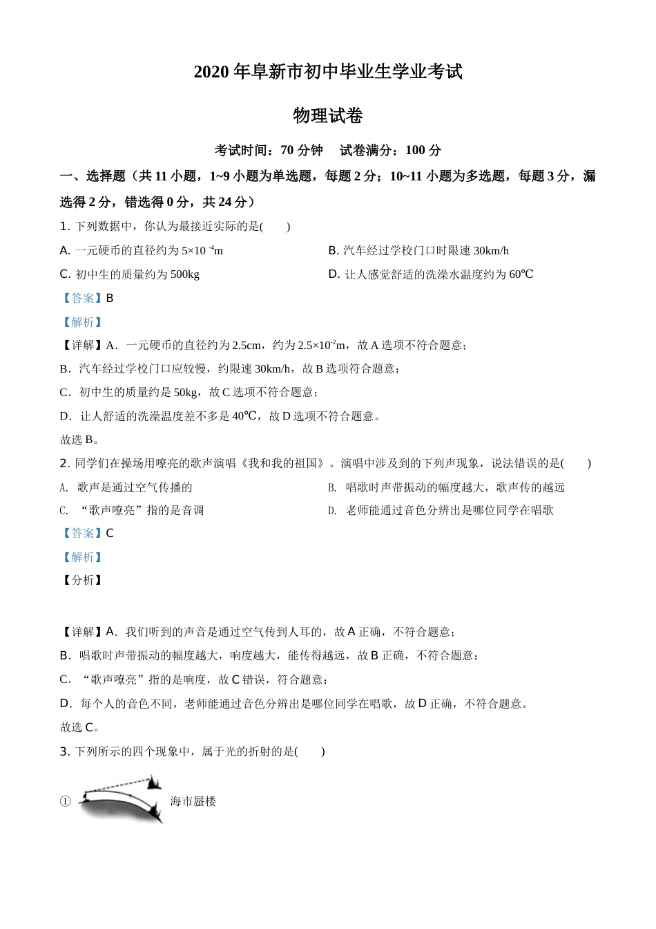 精品解析：2020年辽宁省阜新市中考物理试题（解析版）.doc_第1页