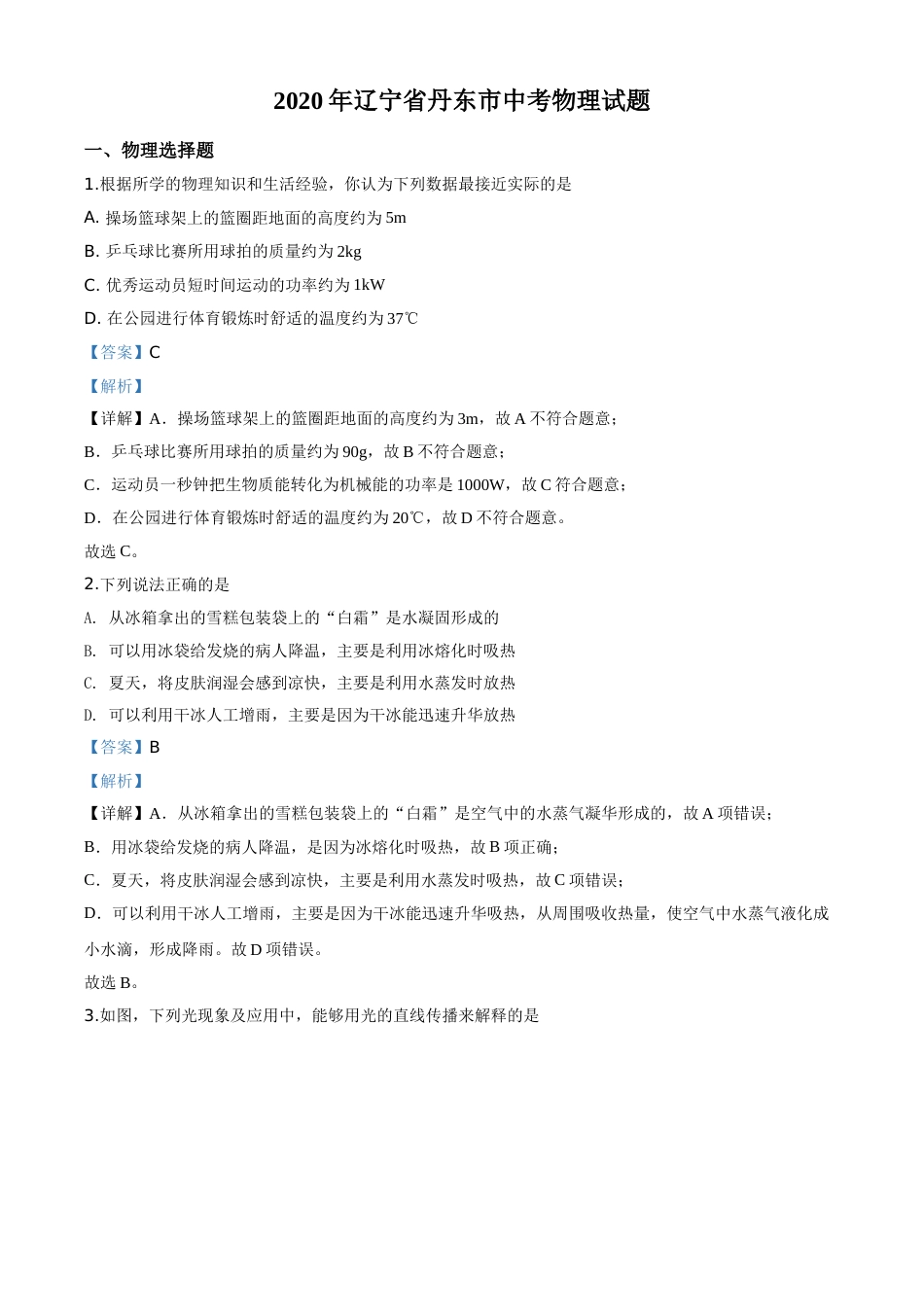 精品解析：2020年辽宁省丹东市中考物理试题（解析版）.doc_第1页