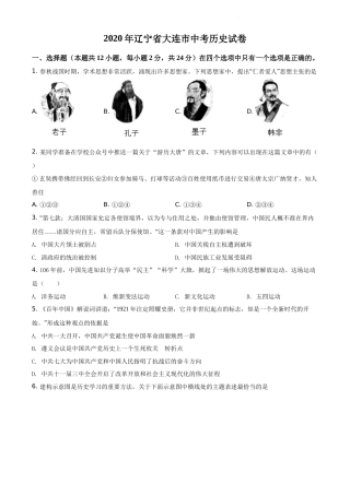精品解析：2020年辽宁省大连市中考历史试题（原卷版）.docx