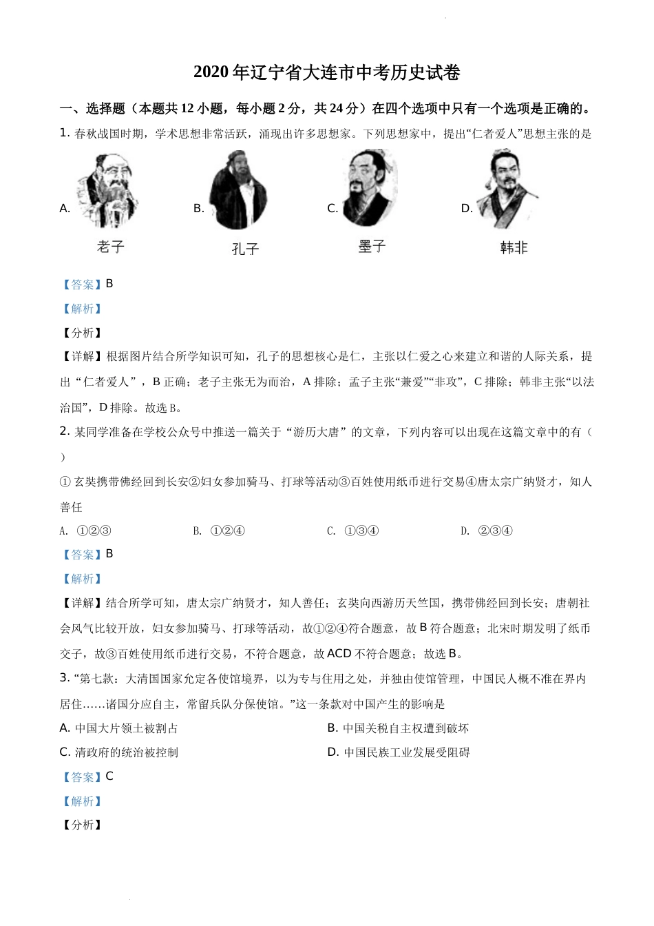 精品解析：2020年辽宁省大连市中考历史试题（解析版）.docx_第1页