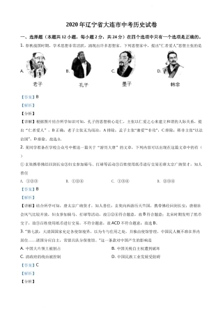 精品解析：2020年辽宁省大连市中考历史试题（解析版）.docx
