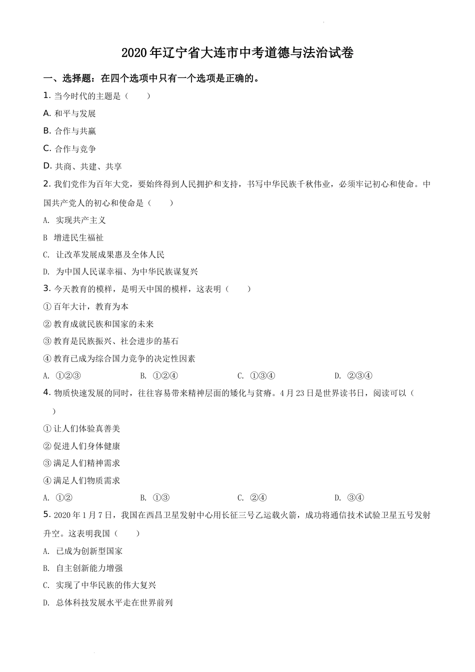 精品解析：2020年辽宁省大连市中考道德与法治试题（原卷版）.docx_第1页