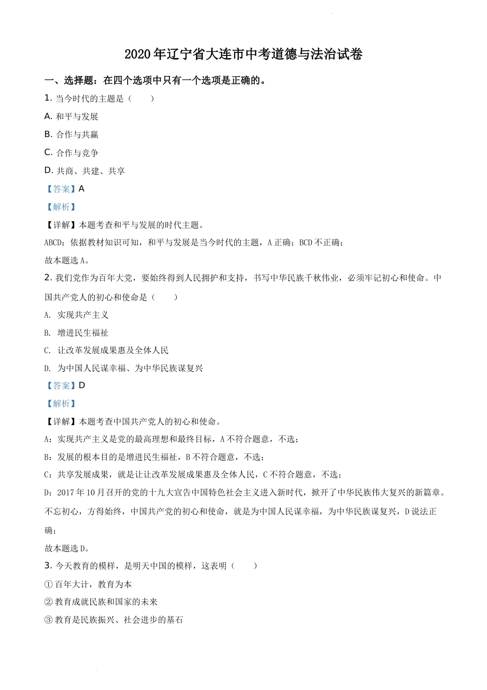 精品解析：2020年辽宁省大连市中考道德与法治试题（解析版）.docx_第1页