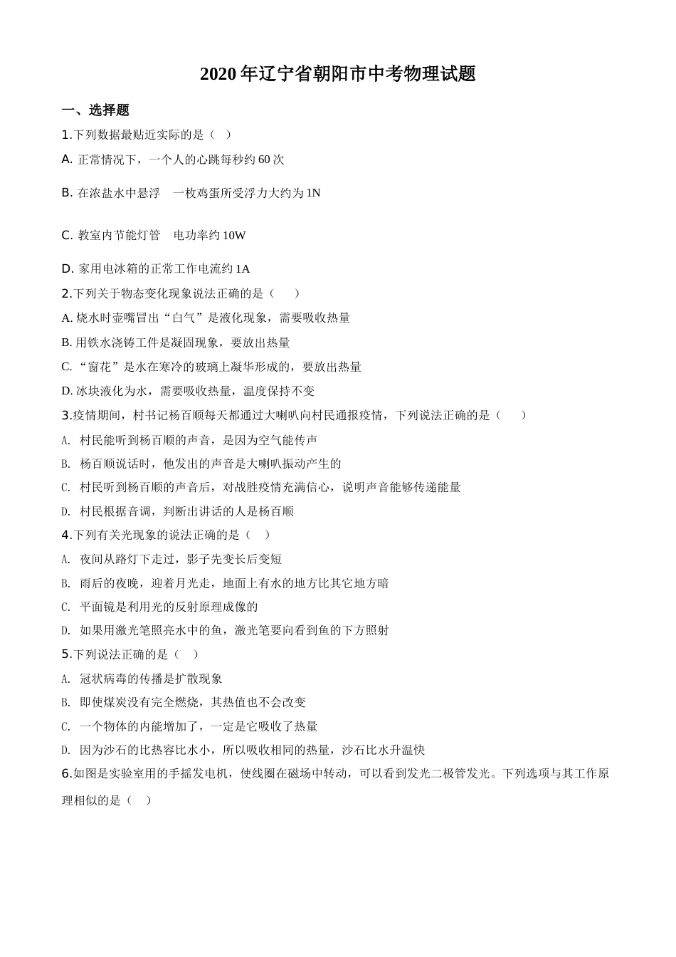 精品解析：2020年辽宁省朝阳市中考物理试题（原卷版）.doc_第1页