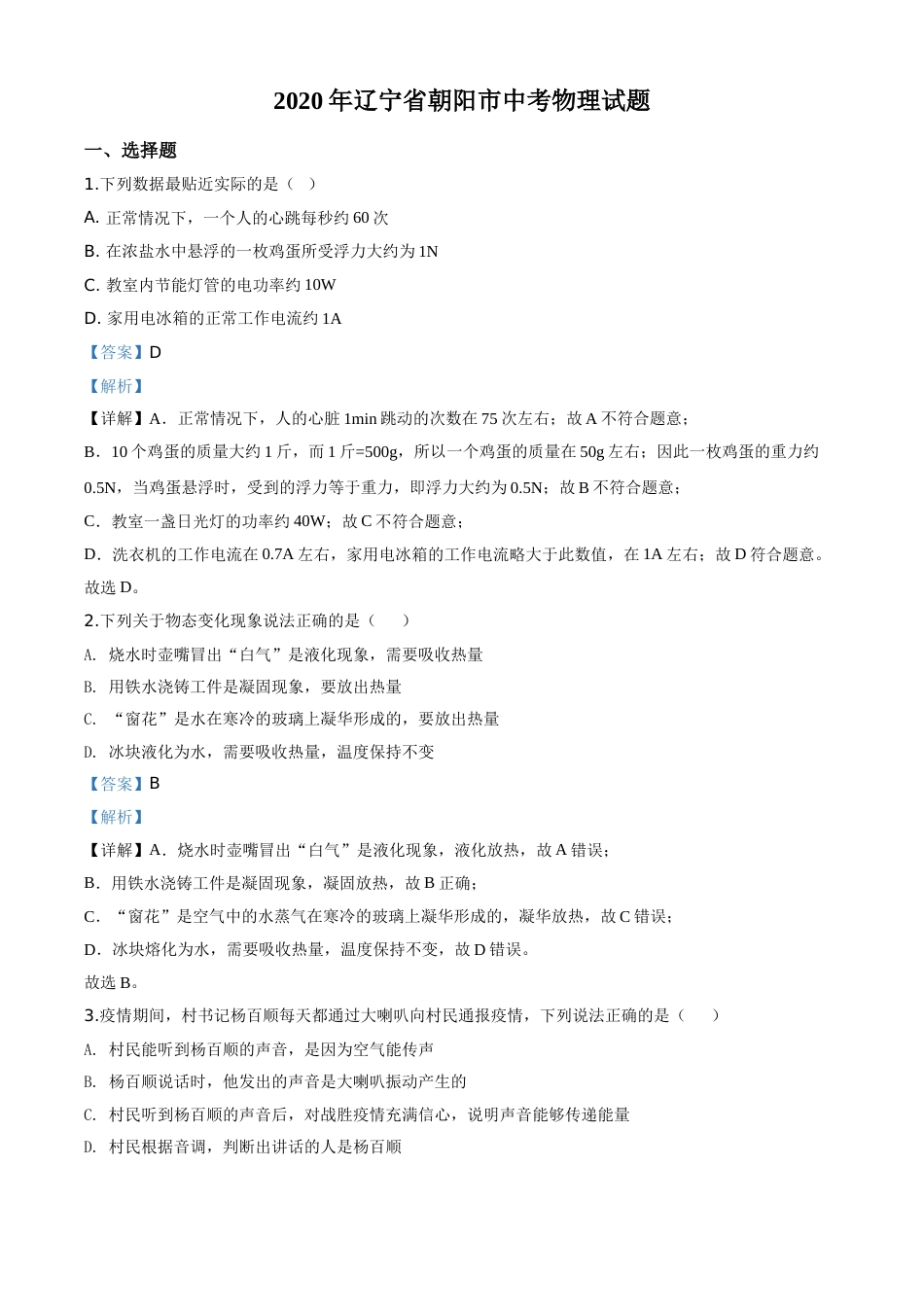 精品解析：2020年辽宁省朝阳市中考物理试题（解析版）.doc_第1页