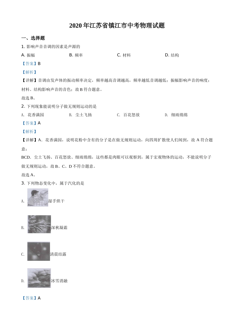 精品解析：2020年江苏省镇江市中考物理试题（解析版）.doc_第1页