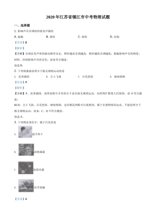 精品解析：2020年江苏省镇江市中考物理试题（解析版）.doc