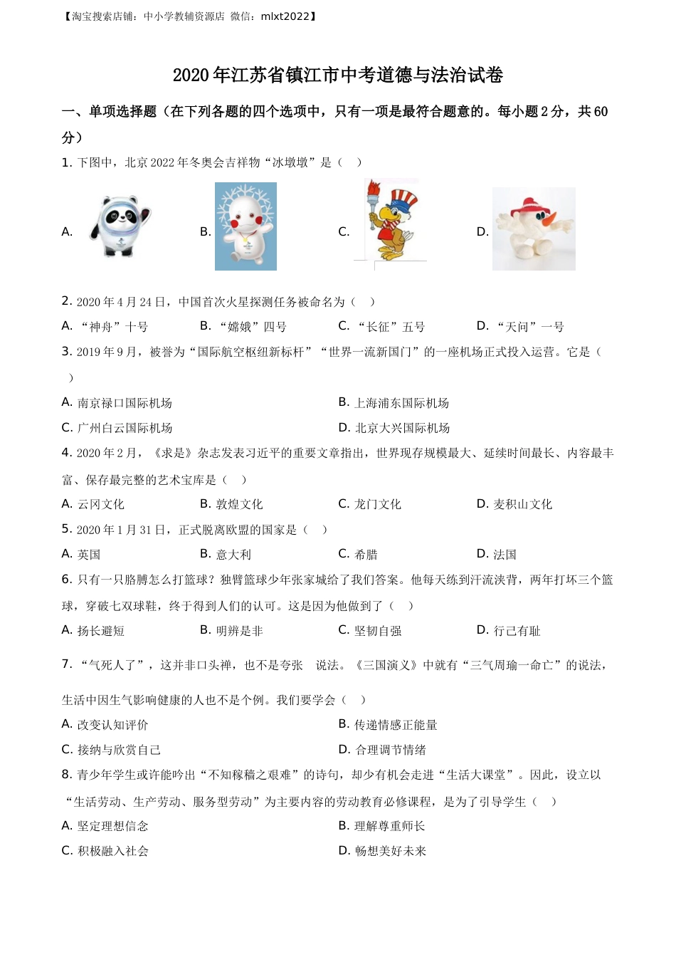 精品解析：2020年江苏省镇江市中考道德与法治试题（原卷版）.docx_第1页