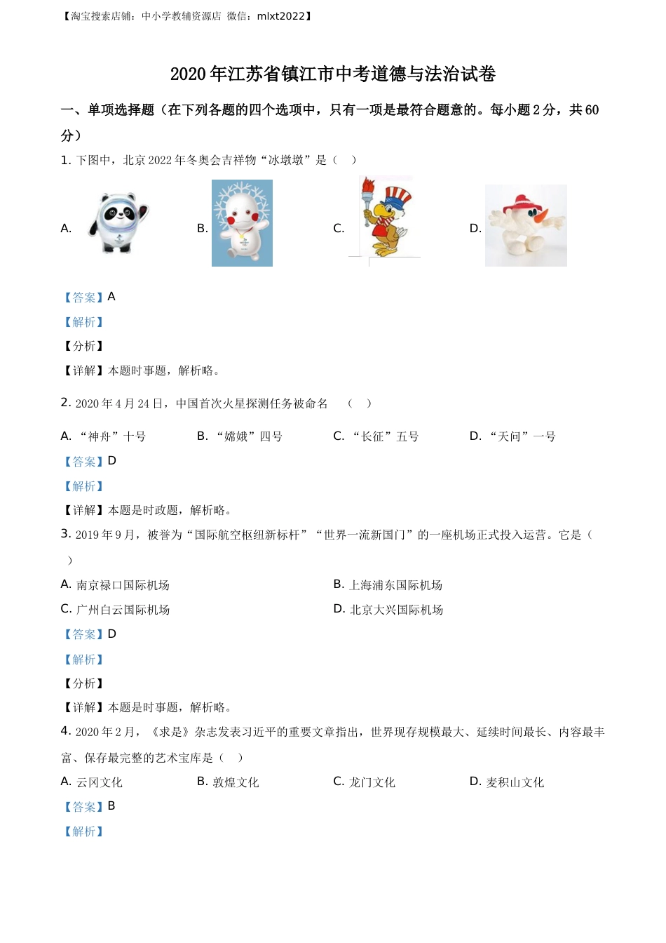 精品解析：2020年江苏省镇江市中考道德与法治试题（解析版）.docx_第1页