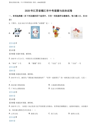精品解析：2020年江苏省镇江市中考道德与法治试题（解析版）.docx