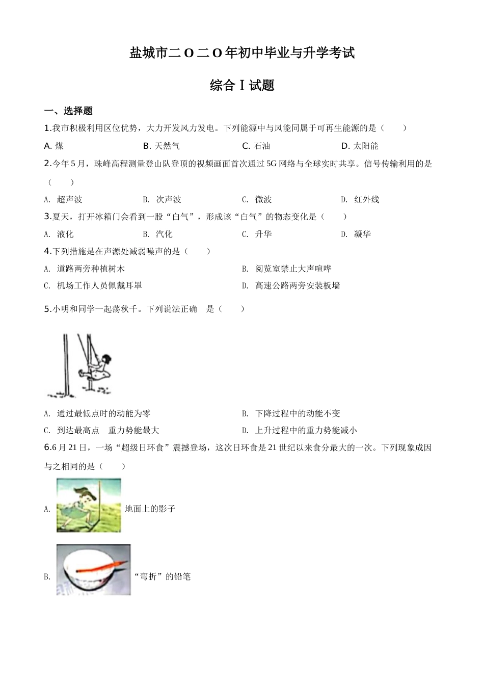 精品解析：2020年江苏省盐城市中考物理试题（原卷版）.doc_第1页