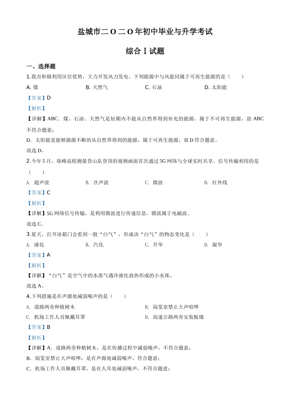 精品解析：2020年江苏省盐城市中考物理试题（解析版）.doc_第1页